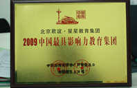 大鸡巴操骚逼网站2009年中国最具影响力教育集团